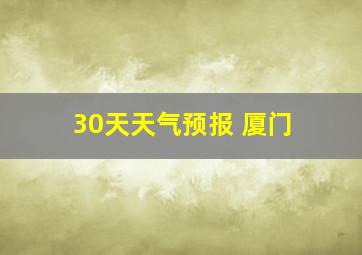 30天天气预报 厦门